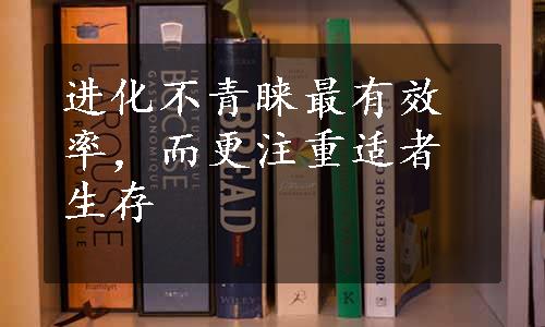 进化不青睐最有效率，而更注重适者生存