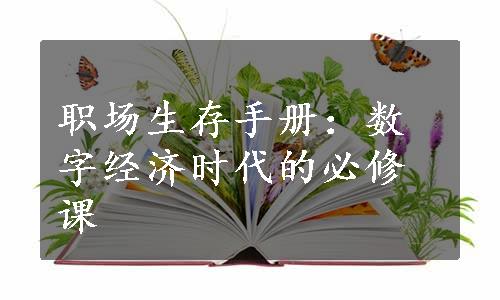 职场生存手册：数字经济时代的必修课