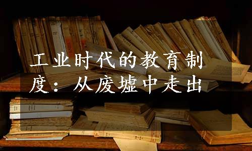 工业时代的教育制度：从废墟中走出