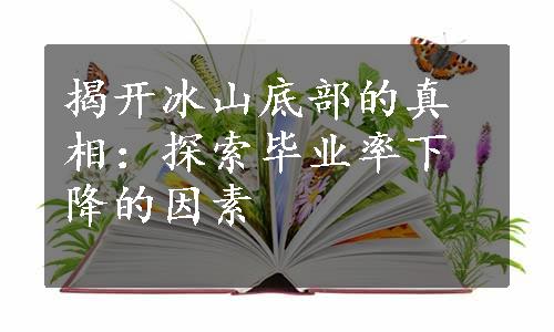 揭开冰山底部的真相：探索毕业率下降的因素