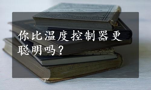 你比温度控制器更聪明吗？