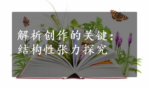 解析创作的关键：结构性张力探究