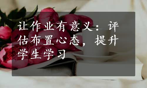 让作业有意义：评估布置心态，提升学生学习