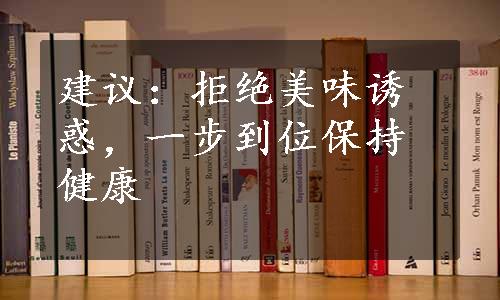 建议：拒绝美味诱惑，一步到位保持健康