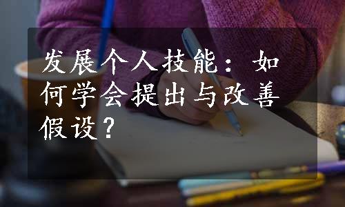 发展个人技能：如何学会提出与改善假设？