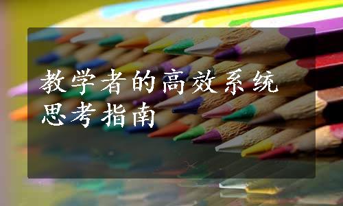 教学者的高效系统思考指南