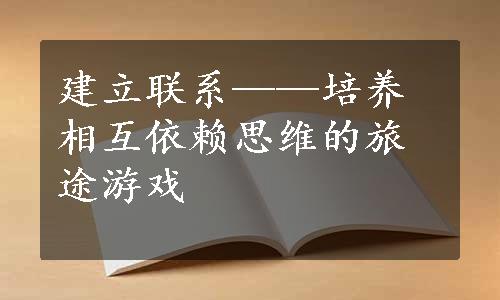 建立联系——培养相互依赖思维的旅途游戏