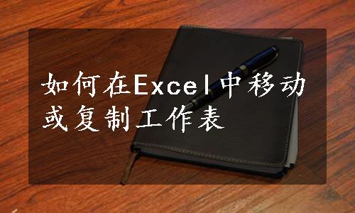 如何在Excel中移动或复制工作表