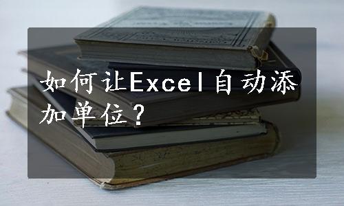 如何让Excel自动添加单位？