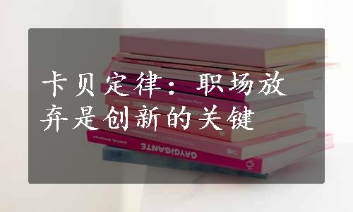 卡贝定律：职场放弃是创新的关键