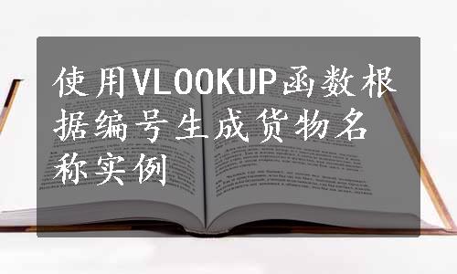 使用VLOOKUP函数根据编号生成货物名称实例