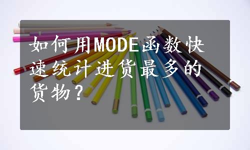 如何用MODE函数快速统计进货最多的货物？