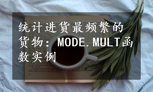 统计进货最频繁的货物：MODE.MULT函数实例