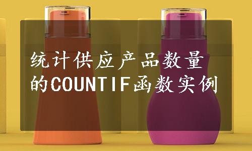 统计供应产品数量的COUNTIF函数实例