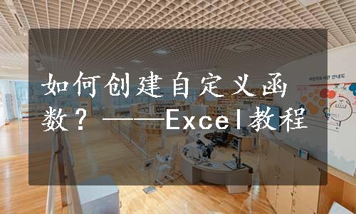 如何创建自定义函数？——Excel教程