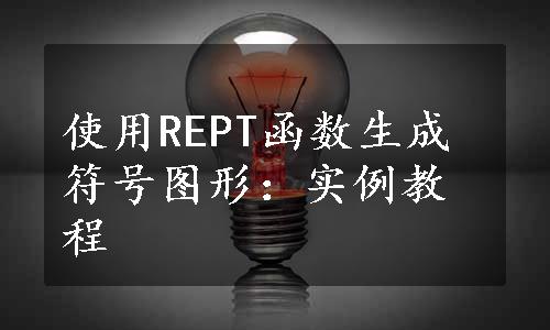 使用REPT函数生成符号图形：实例教程