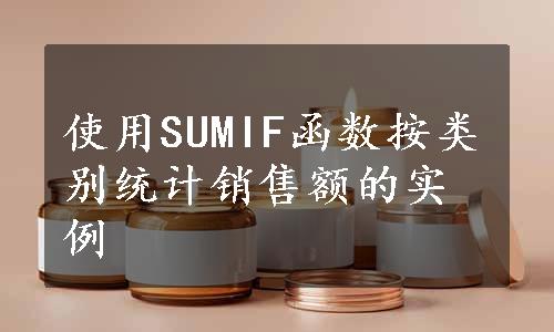 使用SUMIF函数按类别统计销售额的实例