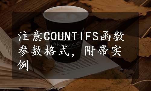 注意COUNTIFS函数参数格式，附带实例