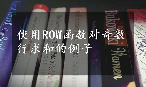 使用ROW函数对奇数行求和的例子