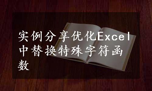 实例分享优化Excel中替换特殊字符函数