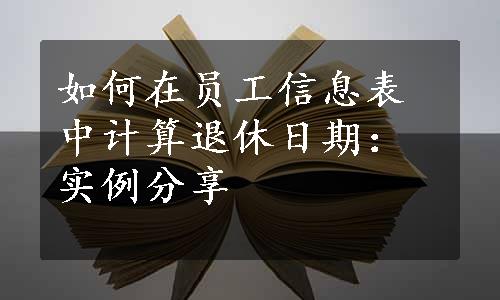 如何在员工信息表中计算退休日期：实例分享