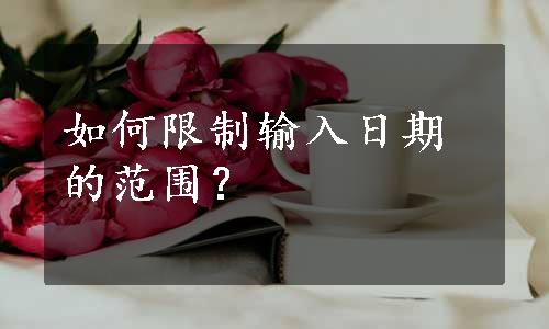 如何限制输入日期的范围？