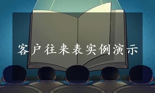 客户往来表实例演示