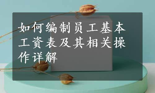 如何编制员工基本工资表及其相关操作详解