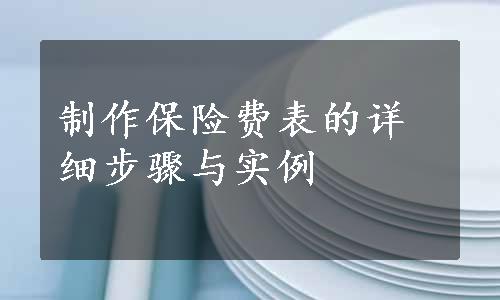 制作保险费表的详细步骤与实例