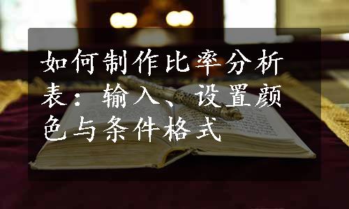 如何制作比率分析表：输入、设置颜色与条件格式