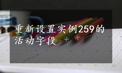 重新设置实例259的活动字段