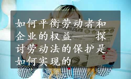 如何平衡劳动者和企业的权益——探讨劳动法的保护是如何实现的