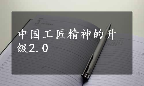 中国工匠精神的升级2.0