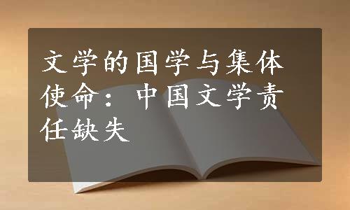 文学的国学与集体使命：中国文学责任缺失