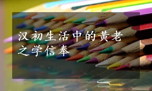 汉初生活中的黄老之学信奉