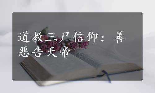 道教三尸信仰：善恶告天帝