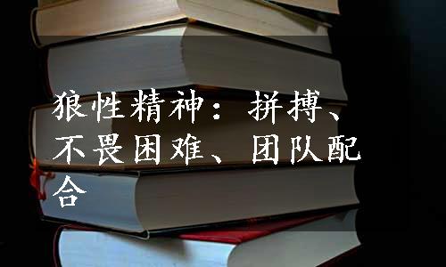 狼性精神：拼搏、不畏困难、团队配合