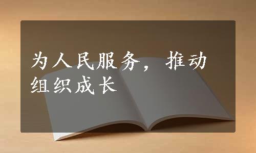 为人民服务，推动组织成长