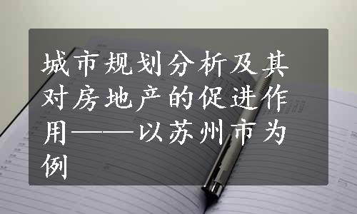 城市规划分析及其对房地产的促进作用——以苏州市为例