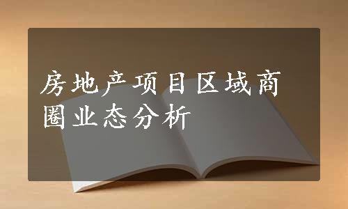 房地产项目区域商圈业态分析