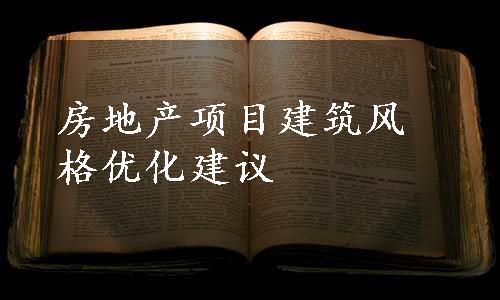 房地产项目建筑风格优化建议