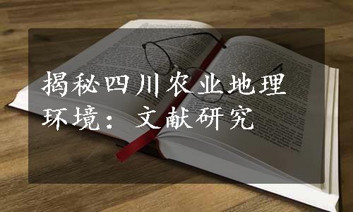 揭秘四川农业地理环境：文献研究