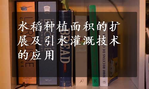 水稻种植面积的扩展及引水灌溉技术的应用