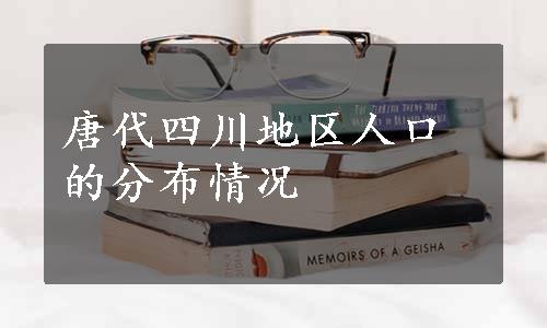 唐代四川地区人口的分布情况