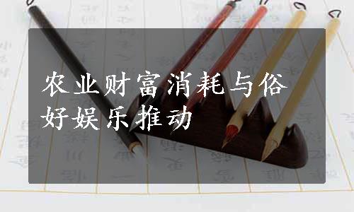 农业财富消耗与俗好娱乐推动