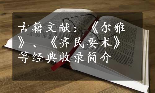 古籍文献：《尔雅》、《齐民要术》等经典收录简介