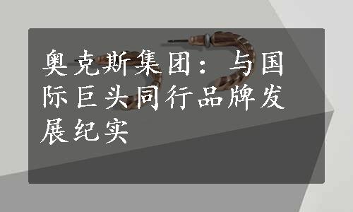 奥克斯集团：与国际巨头同行品牌发展纪实