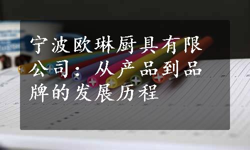 宁波欧琳厨具有限公司：从产品到品牌的发展历程