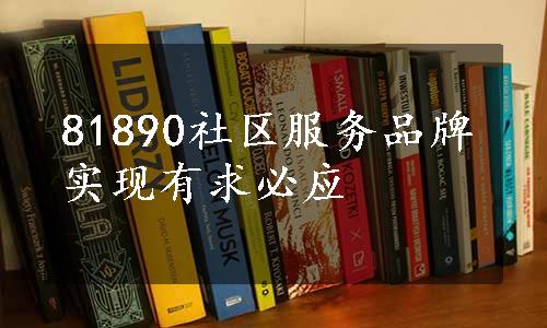 81890社区服务品牌实现有求必应