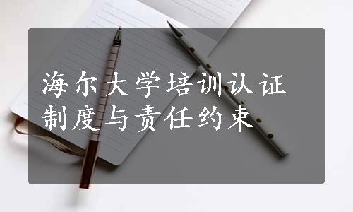 海尔大学培训认证制度与责任约束